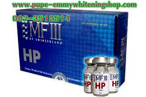 MF III HP(Swiss)***HOT**(HUMAN PLACENTA)เข้มข้นถึง230MG.ผิวเนียนนุ่มเหมือนผิวเด็ก ลดจุดด่างดำ ฝ้า กระ ผิวขาวใส ออร่าสไตร์เกาหลีเห็นผลเร็วที่สุดในเวลา