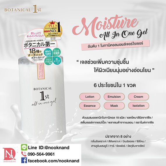 BOTANICAL FIRST MOIST ALL IN ONE GEL ออลอินวันเจล จากพืชพันธุ์ออร์แกนิคโบทานิคอล 18 ชนิด