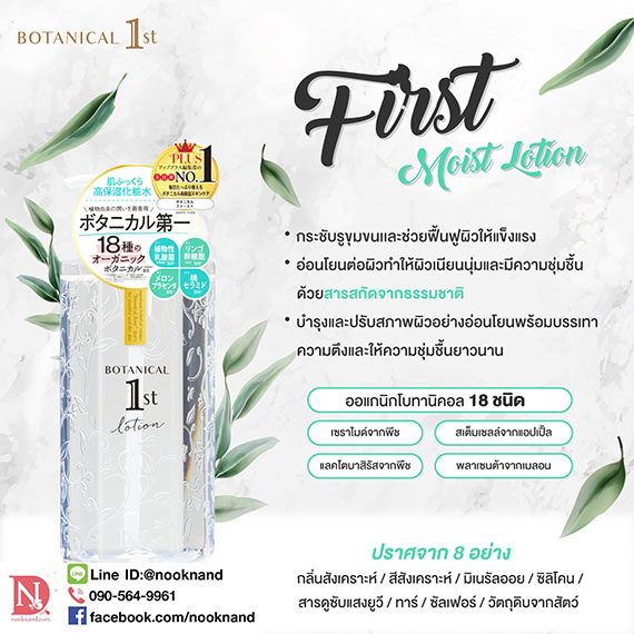 BOTANICAL FIRST MOIST LOTION  400 mlโลชั่นน้ำตบ จากพืชพันธุ์ออร์แกนิคโบทานิคอล 18 ชนิด ที่มีความชุ่มชื้นสูง เพื่อผิวนุ่มเด้ง 