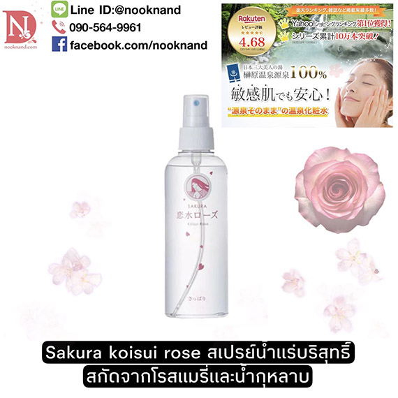 Sakura koisui rose สเปรย์น้ำแร่บริสุทธิ์ สกัดจากโรสแมรี่และน้ำกุหลาบ