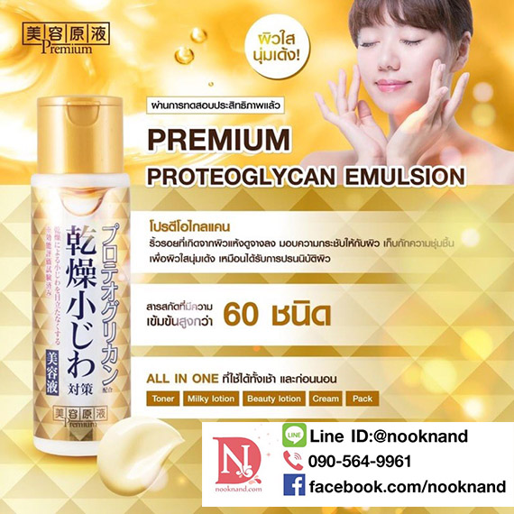 BIYOUGENEKI   PREMIUM   PROTEOGLYCAN    EMULSION 185 ml.น้ำตบที่รวมวิตามิน60ชนิด