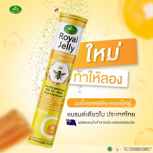 Nature s King Royal Jelly Plus Vitamin C - 20 Effervescent Tablet นมผึ้งเม็ดฟู่ผสมวิตามินซีที่แรกในเมืองไทย ได้ทั้งบำรุงผิวพรรณ และบำรุงสุขภาพ ไปพร้อมๆกันค่ะ ทานแล้ว รู้สึกสดชื่นขึ้นทันที ร่างกาย Active ตลอดทั้งวัน คือมันว้าวมากกก