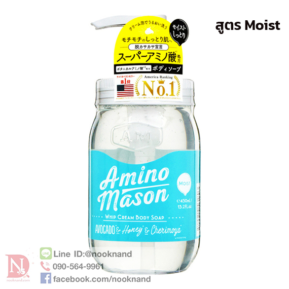 AMINO MASON WHIP CREAM BODY SOAP-moist สบู่เหลวเนื้อวิปโฟม สำหรับผิวแห้งมาก