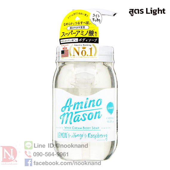 AMINO MASON WHIP CREAM BODY SOAP-Light  สบู่เหลวเนื้อวิปโฟม สำหรับผิวแพ้ง่าย