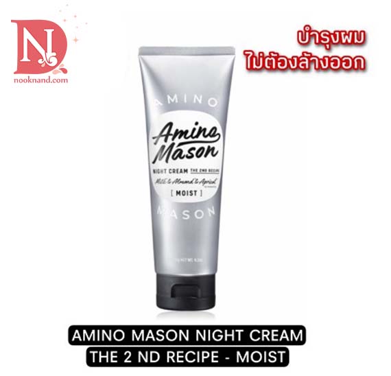 AMINO MASON NIGHT CREAM THE 2 ND RECIPE - MOIST อะมิโน เมซอน ไนท์ ครีม เดอะ เซคเคนดฺ รีซีพ - มอยส์ กลิ่นหอมดอกๆไม้ขาว