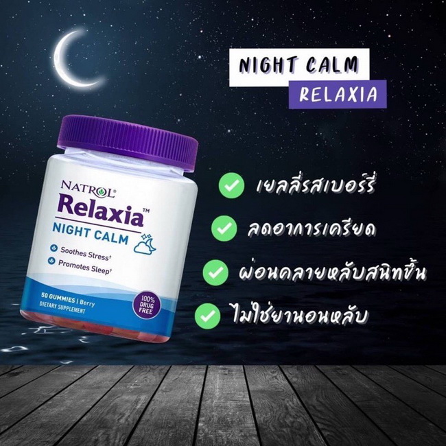 Natrol Gummies Relaxia Night Calm 50 Berry Gummies ของแท้จาก US 100% วิตามินเม็ดกัมมี่นอนหลับง่าย คลายเครียดด้วย เคี้ยวนุ่มรส Berry ทานอร่อย ช่วยให้ร่างกายผ่อนคลาย ลดภาวะเครียด ไม่หงุดหงิดง่าย แต่ทำให้สมาธิดีขึ้น คิดอ่านได้ดีขึ้น