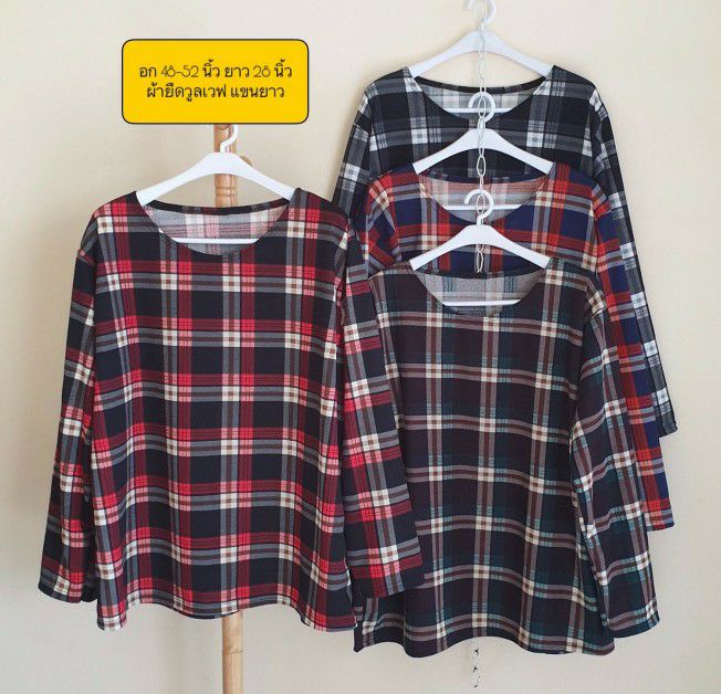 เสื้อสาวอวบ ผ้าวูลเวฟ อก 50-52 นิ้ว