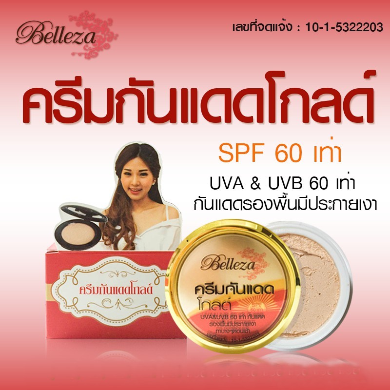 Belleza เบลลิซ่า กันแดดรองพื้นโกลด์  ขนาด 15G. รองพื้นและกันแดดในตัวเดียวกันแดดได้ถึง 60 เท่าช่วยให้ใบหน้าขาวเนียน