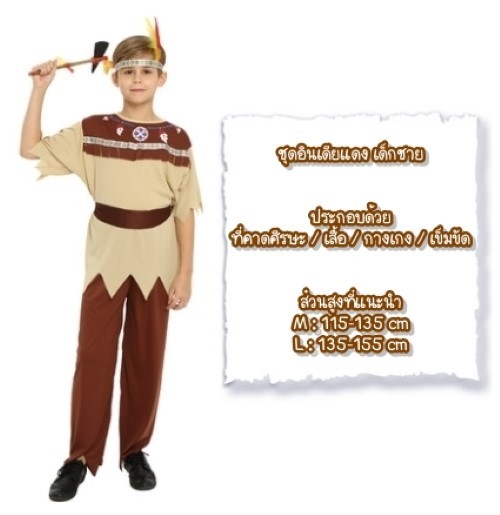 7C231.1 ชุดเด็กชาย ชุดอินเดียนแดง ชุดอินเดียแดง ชุดคนป่า ชุดเผ่าอินเดียแดง ชุดคนป่า ชุดชนเผ่า Children Red Indian Costume