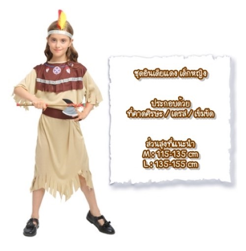 7C231.2 ชุดเด็กหญิง ชุดอินเดียนแดง ชุดอินเดียแดง ชุดคนป่า ชุดเผ่าอินเดียแดง ชุดคนป่า ชุดชนเผ่า Children Red Indian Costume