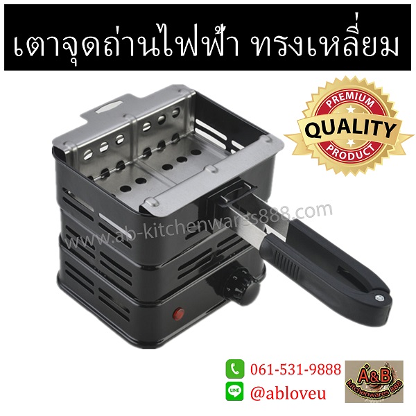 (ปรับ5ระดับ)เตาจุดถ่านไฟฟ้า 1000W HOT PLATE (ทรงเหลี่ยม)