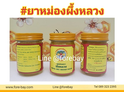 ยาหม่องผึ้งหลวง  ROYAL BEE BRAND BALM 