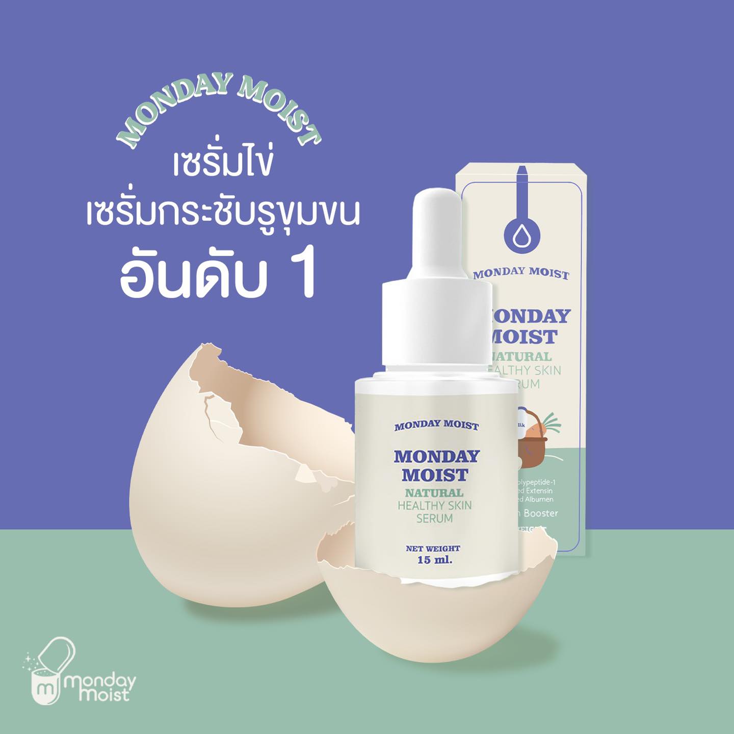 Monday Moist Natural Healthy Skin Serum 15 ml. มันเดย์ มอยส์ เซรั่มไข่ขาว