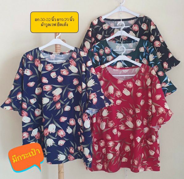 เสื้อสาวอวบ ผ้าวูลเวฟ อก 50-52 นิ้ว