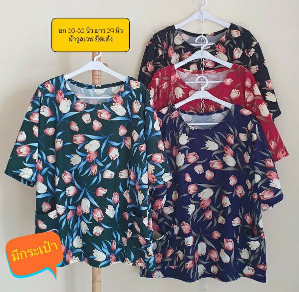 เสื้อสาวอวบ ผ้าวูลเวฟ อก 50-52 นิ้ว