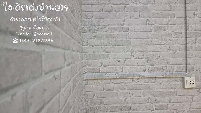แต่งบ้านสวยด้วยวอลเปเปอร์ ลายอิฐ