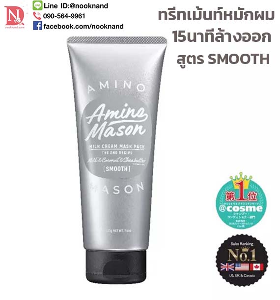 AMINO MASON MILK CREAM MASK PACK THE 2 ND RECIPE  สูตรsmooth ครีมหมักผม15นาทีล้างออก