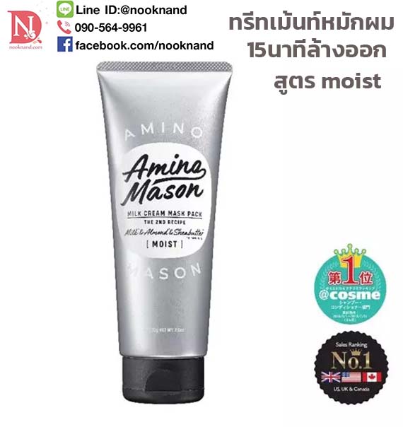 AMINO MASON MILK CREAM MASK PACK THE 2 ND RECIPE - MOIST ครีมหมักผม 15นาทีล้างออก ขนาด200g.