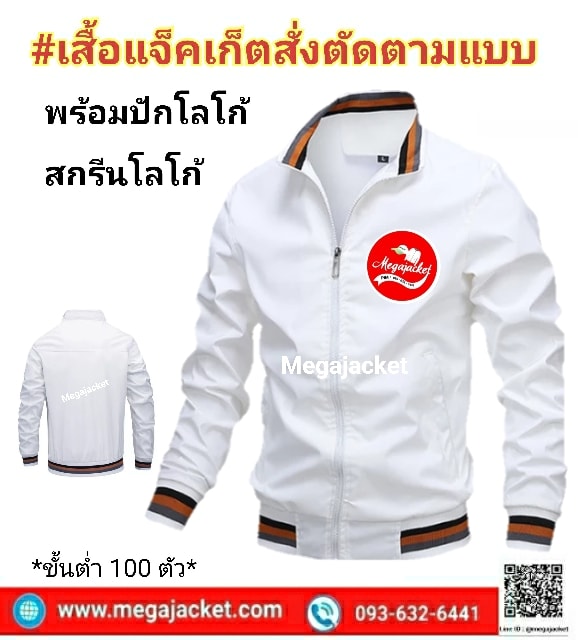 รับงานตัดเสื้อแจ็คเก็ต สีขาว คอจีน คอสปอร์ต Jacket สีขาว แจ็คเก็ตสีขาว (เสื้อสั่งตัดขั้นต่ำ 100 ตัว)  093-632-6441