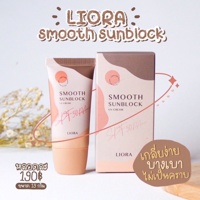 กันแดดลิโอร่า liora spf50pa+++ (แพคเกจใหม่) แท้100%ขนาด19g.(1ชิ้น)