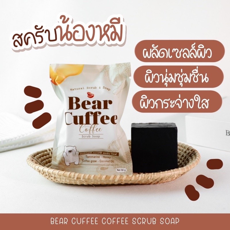 Bear Cuffee Coffee Soap Scrub 50 g. สบู่แบร์คัฟฟี่ สบู่สครับกาแฟ