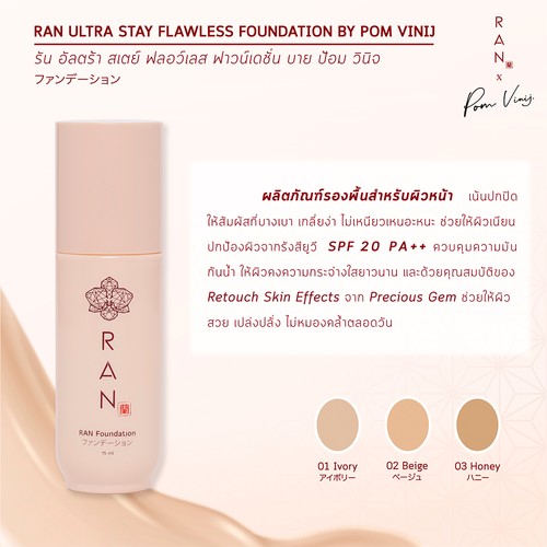 RAN Ultra Stay Flawless Foundation by Pom Vinij รองพื้นรัน อัลตร้า สเตย์ ฟลอเลส ฟาวน์เดชั่น บาย ป้อม วินิจ