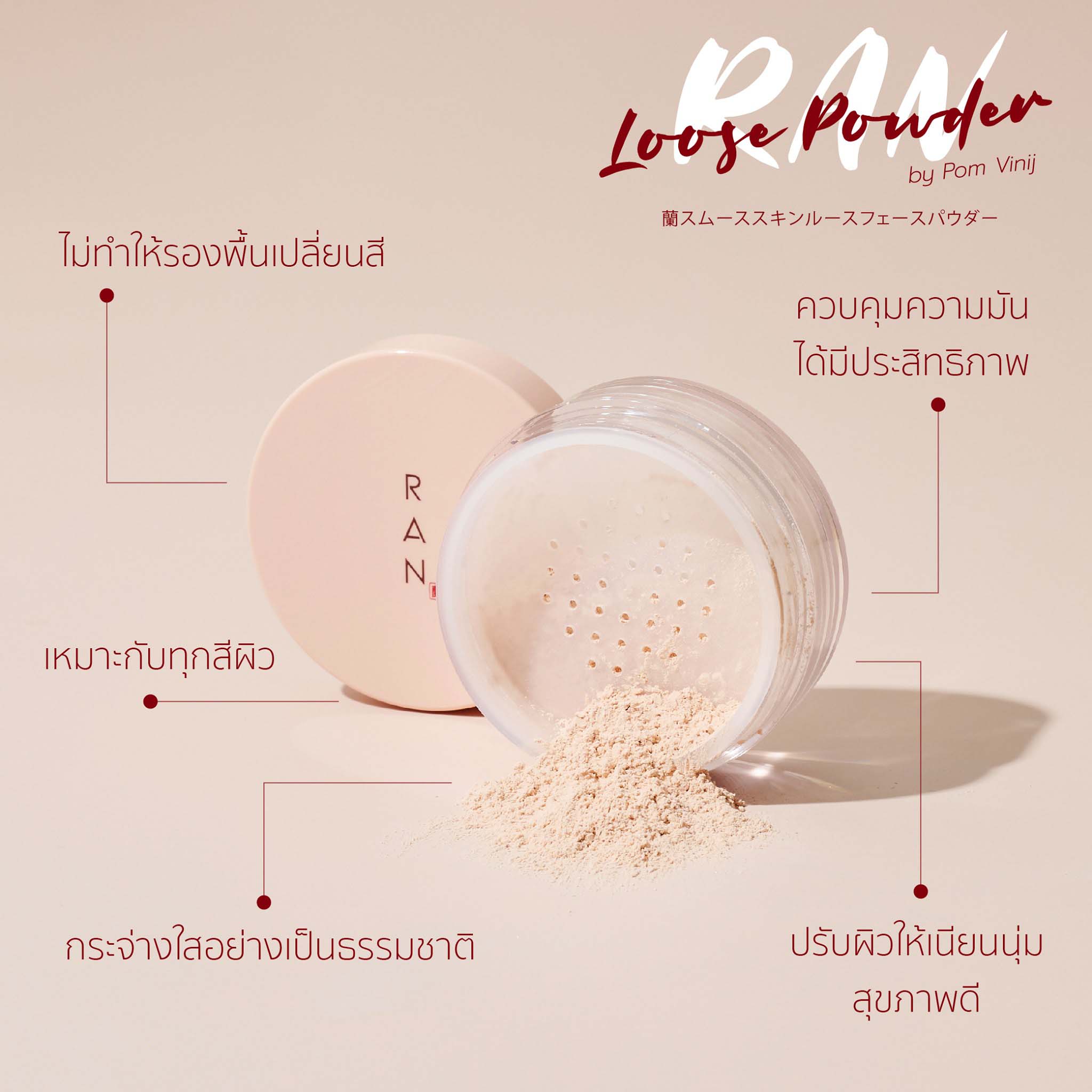 RAN Loose Powder by Pom Vinij แป้งฝุ่นรัน บาย ป้อม วินิจ ปริมาณสุทธิ 5 กรัม