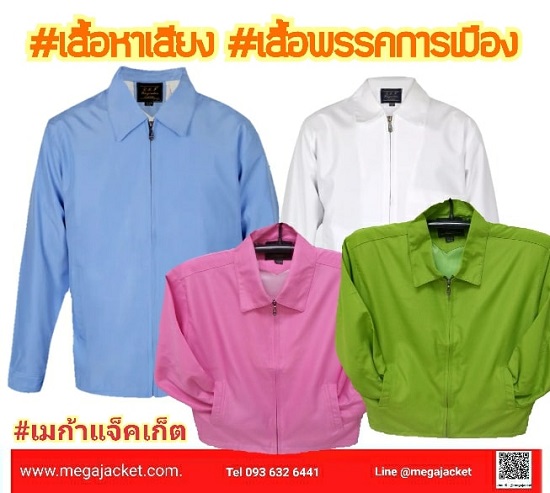 เสื้อหาเสียง  เสื้อพรรคการเมือง รับสั่งตัดเสื้อแจ็คเก็ตสีฟ้า เขียว ชมพู พร้อมสกรีนหรือปักโลโก้  Jacketสั่งตัด แพทย์พยาบาล โรงพยาบาล  093-632-6441