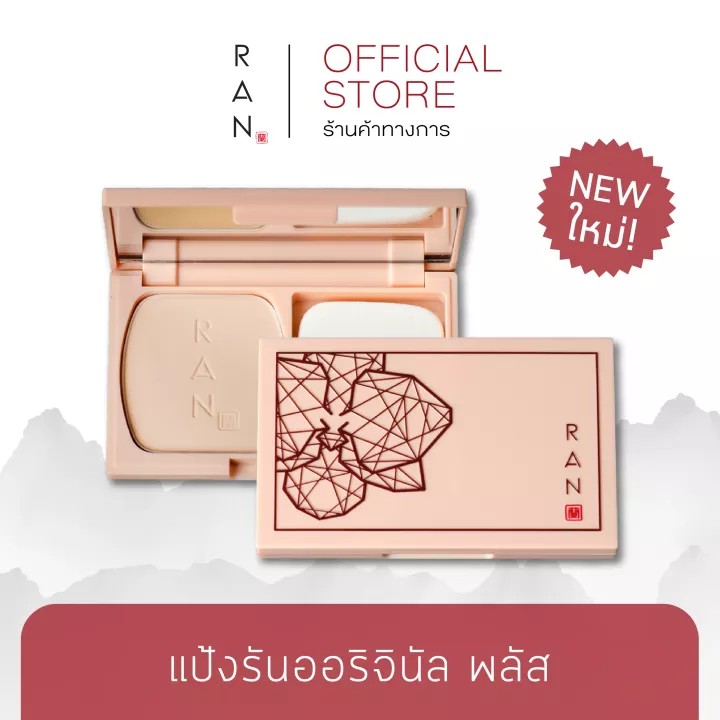 RAN Original Plus Powder แป้งรันออริจินัลพลัส by POM Vinij  พัฒนาสูตรให้คุณสมบัติปกปิด ปกป้อง บำรุงและคุมมันมากกว่าสูตรออริจอนัล