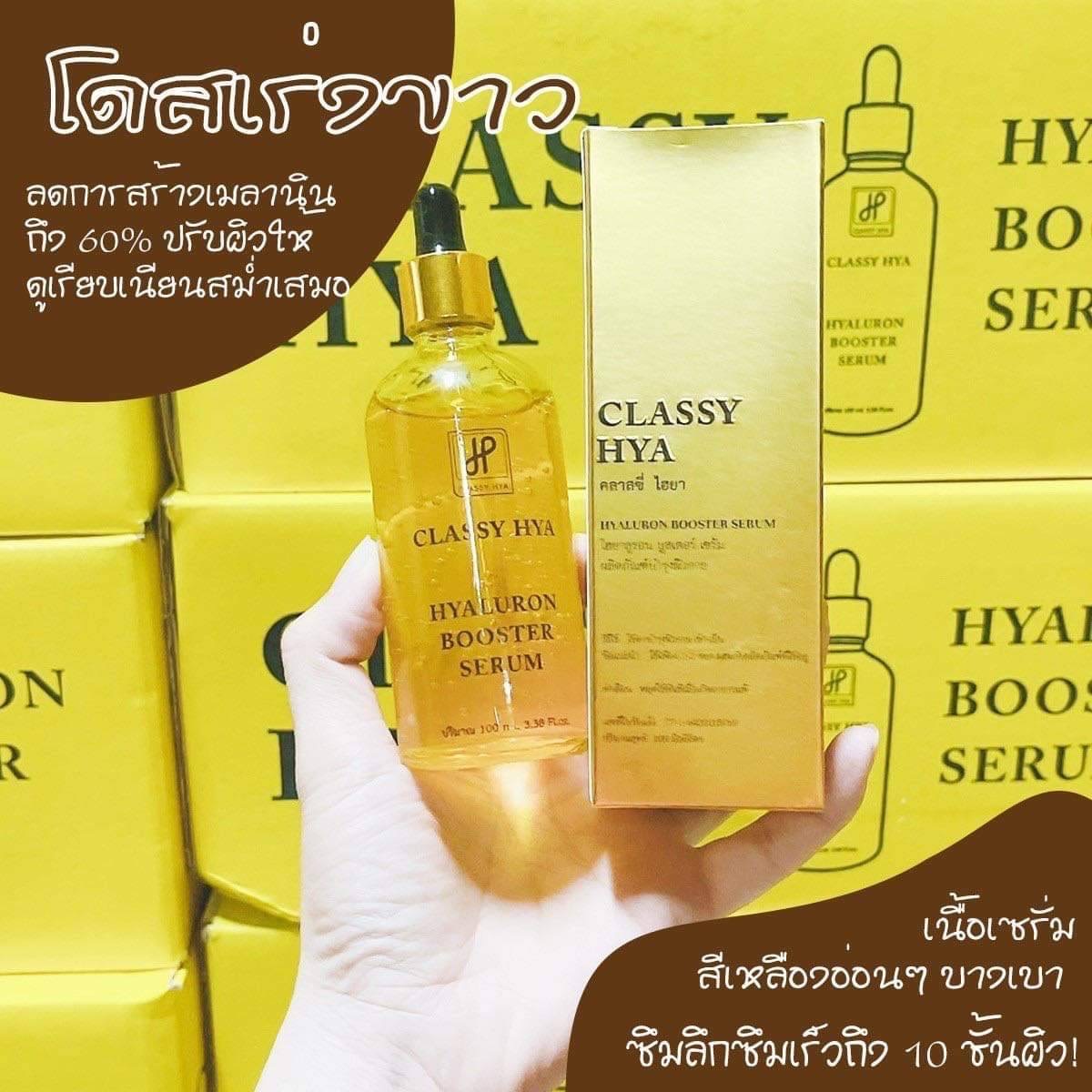 คลาสซี่ ไฮยา classy hya hyaluron booster serum 100 ml