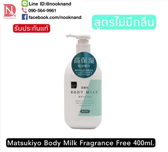 Matsukiyo Body Milk Fragrance Free 400ml.มาซึคิโยโลชั่นบำรุงผิวกายสูตรไม่มีน้ำหอม