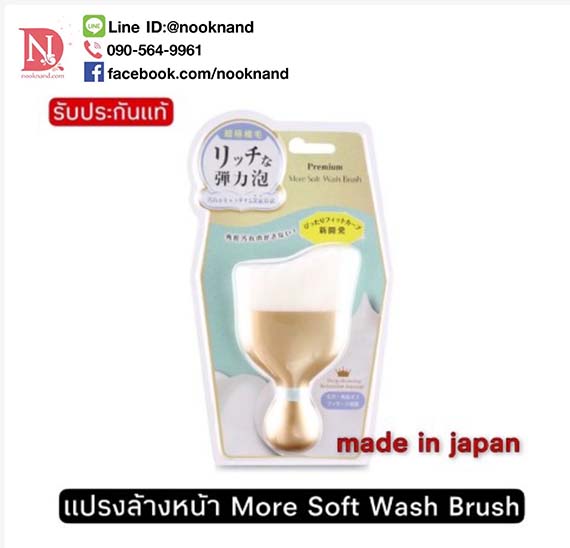 แปรงล้างหน้า More Soft Wash Brush สินค้านำเข้าจากญี่ปุ่น made in japan