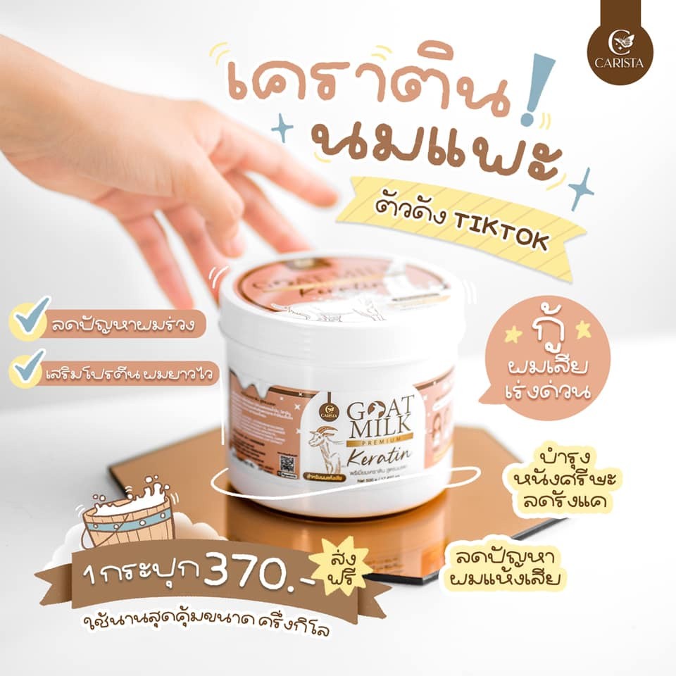 Goat Milk Keratin เคราติน สูตรนมแพะ 500g. เคราตินบำรุงผม เคราตินนมแพะ