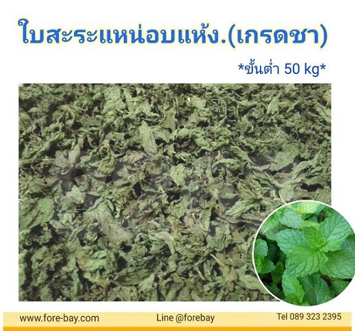 ใบสาระแหน่อบแห้ง เกรดทำชา  peppermintTea  Herbtea ไม่ผสมสารแต่งสีและสารอื่นๆ  089-323-2395