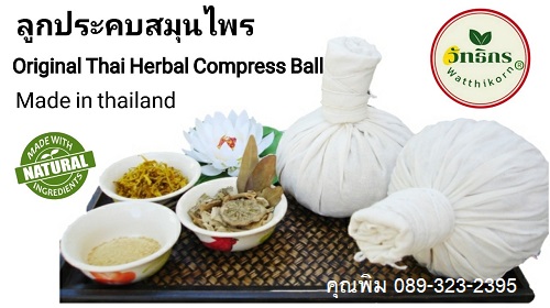 ขายส่งลูกประคบสมุนไพร 150 กรัมx100 ลูก // Thai herbal compress ลูกประคบวัทธิกรสมุนไพร ผลิตใหม่ทุก order ขายส่งลูกประคบยกกระสอบ 089-323-2395