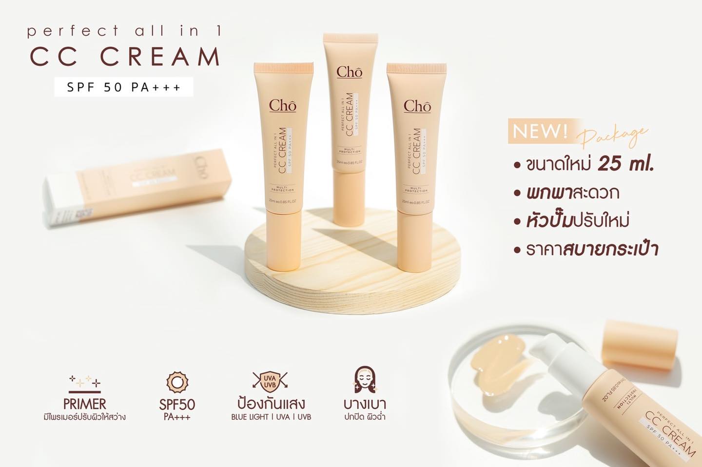 Cho Perfect all In 1 CC Cream SPF50 ซีซีครีมกันแดด มีไพรเมอร์และรองพื้นในตัว ขนาด 25ml.