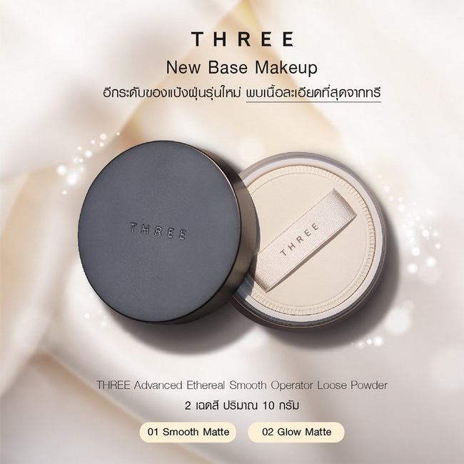 THREE Advanced Ethereal Smooth Operator Loose Powder 10 g.แป้งฝุ่นเนื้อฝุ่นเนื้อบางเบาดุจอากาศ เนื้อแป้งอนุภาคขนาดเล็กที่สุดเท่าที่ THREE เคยมีมา บางเบาและมีความยืดหยุ่นสูง ปรับให้ผิวเนียน นุ่ม เด้ง เสมือนผิวเด็กแรกเกิด เทคโนโลยี Soft Focus Effect คุณภาพส