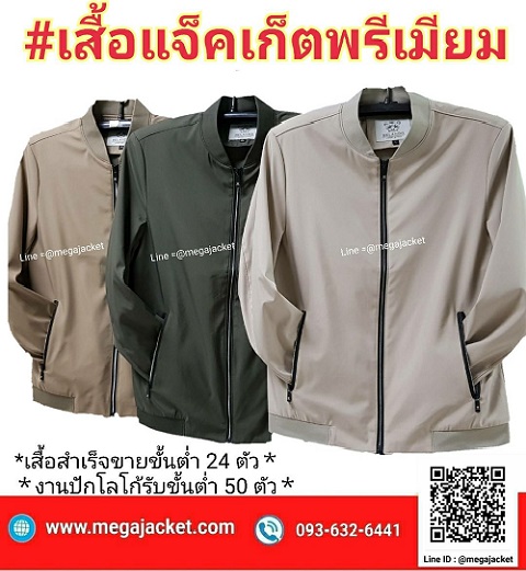 Jacket ผ้าไมโคร แจ็คเก็ตเบสบอล สีครีม สีน้ำตาลอ่อน สีเขียวขี้ม้า  093-632-6441