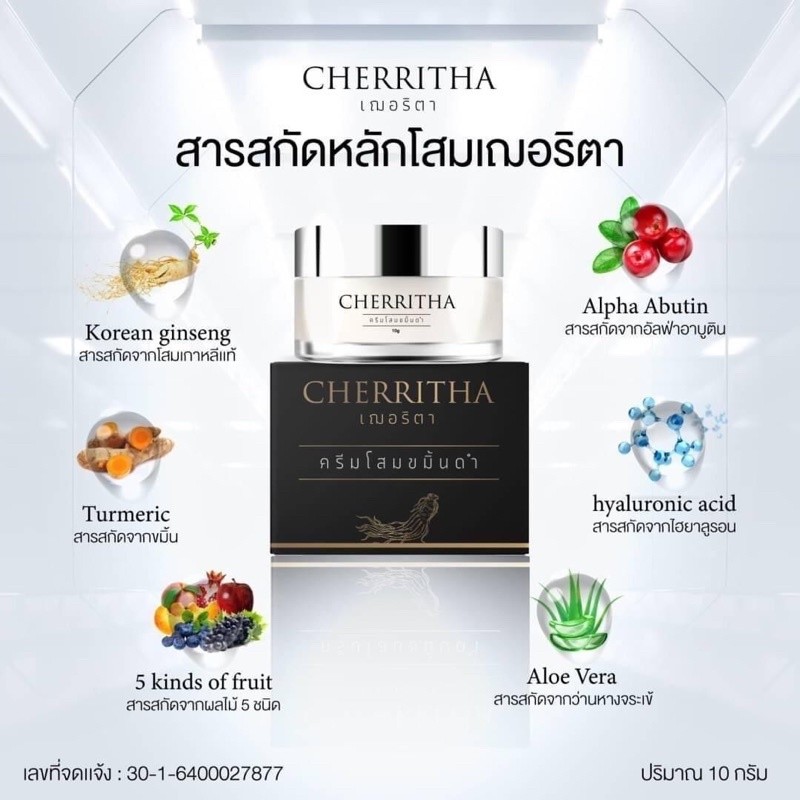 โสมเฌอริตา ครีมโสม ขมิ้นดำ Cherritha ขนาด 10 กรัม