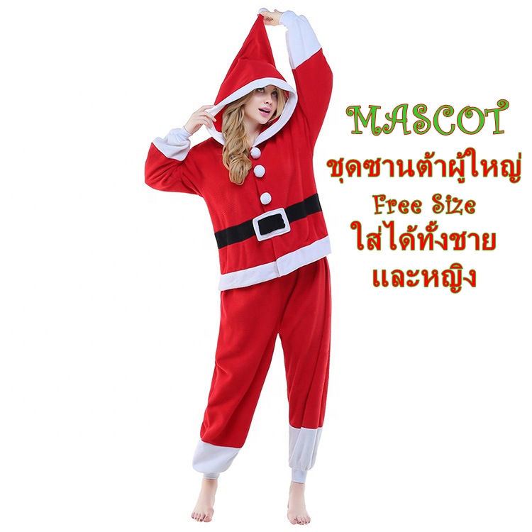 ++พร้อมส่ง++ชุดมาสคอตซานตาครอส ชุดซานตาคลอสผ้ากำมะหยี่ ชุด santa claus ใส่ได้ทั้งชายและหญิง