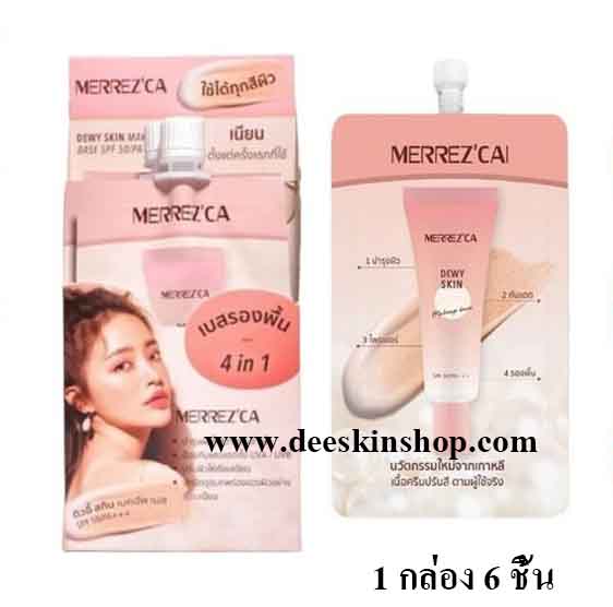 Merrezca dewy skin makeup base SPF 50/PA+++ 4 in 1  1กล่องx6ซอง เบส รองพื้น ไพรเมอร์ บำรุง ในซองเดียว เนื้อครีมปรับตามสีผิว (5 ml.)