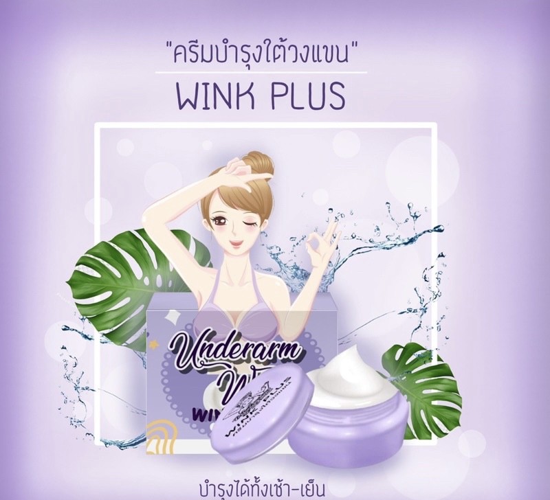 ครีมทารักแร้ขาว Underarm wink plus วิ้งค์ พลัส แพ็คเกจใหม่