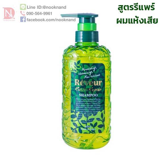 REVEUR RICH & REPAIR SHAMPOO / เรวูล์ ริช & รีแพร์ แชมพู สูตรฟื้นบำรุงรีแพร์ผมแห้งเสีย