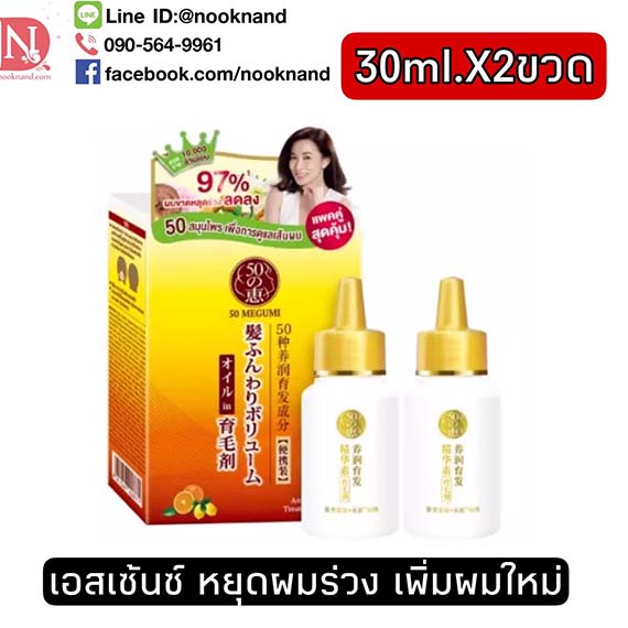 ฟิฟตี้ เมกุมิ แอนตี้-แฮร์ ลอส ทรีตเมนท์ เอสเซ้นซ์ 30ml.X2ขวดในแพคใหญ่