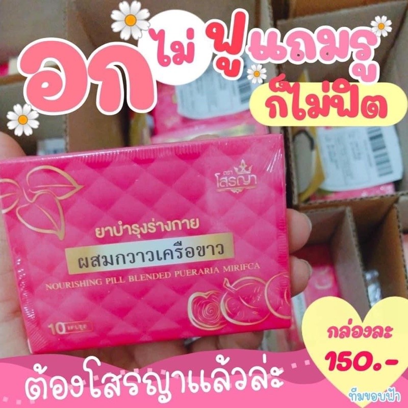 ยาโสรญา บำรุงร่างกาย บำรุงภายใน 1 กล่อง 10 เม็ด