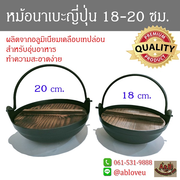 หม้อนาเบะญี่ปุ่น หม้อสุกี้ญี่ปุ่น 18-20 ซม.พร้อมฝา