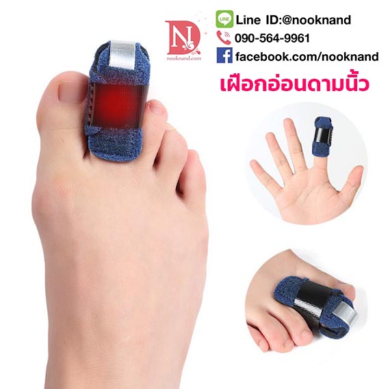 อุปกรณ์ดามนิ้วเท้าหรือนิ้วมือ เป็นเฝือกอ่อนสำหรับดามนิ้ว ป้องกันการกระทบกระเทือนและดัดนิ้ว