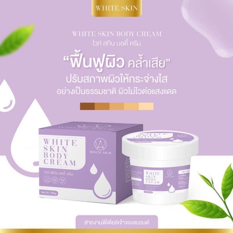 WHITE SKIN BODY CREAM ไวท์สกิน บอดี้ครีม