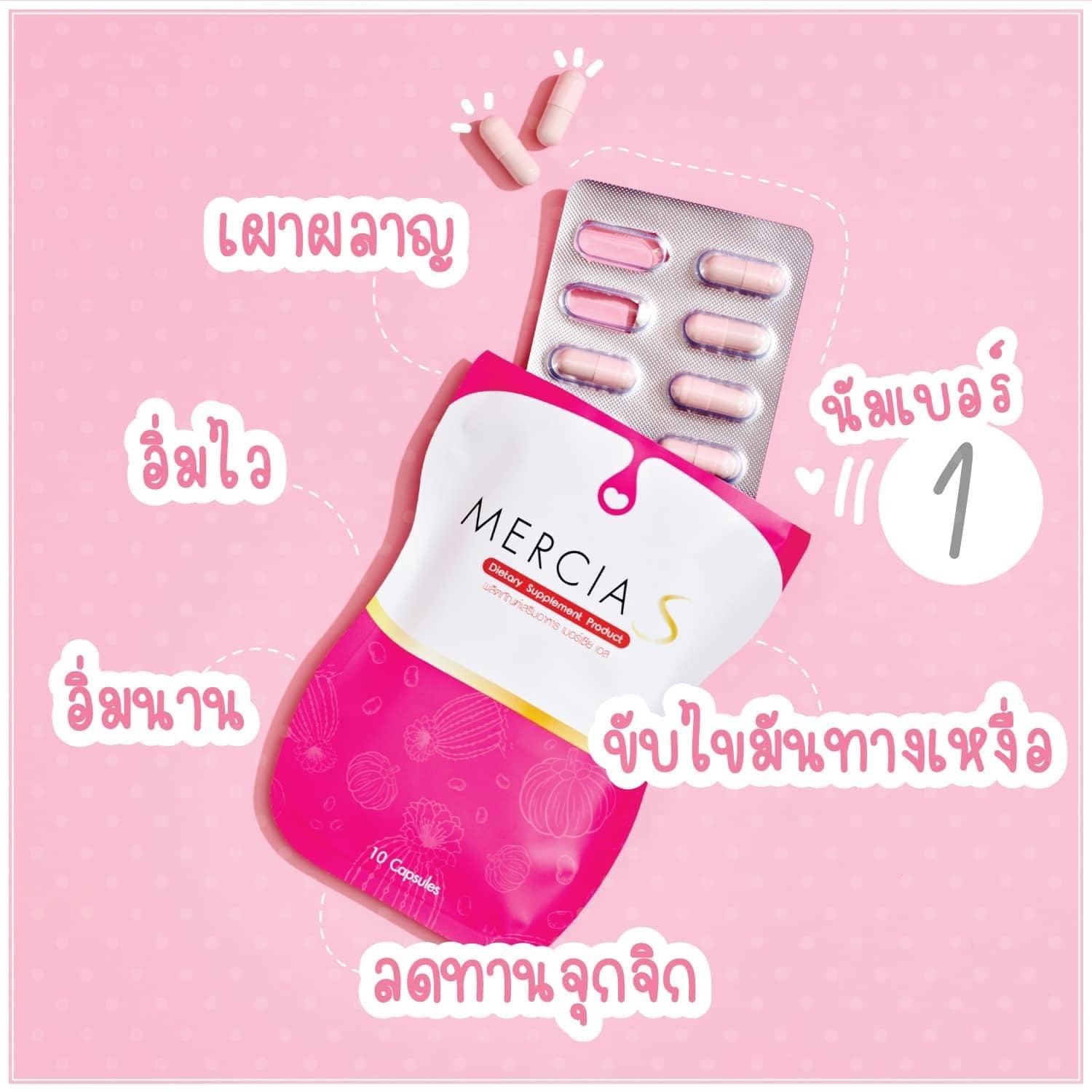 Mercis S เมอร์เซีย เอส ผลิตภัณฑ์เสริมอาหาร ตัวช่วยของคนดื้อยา 