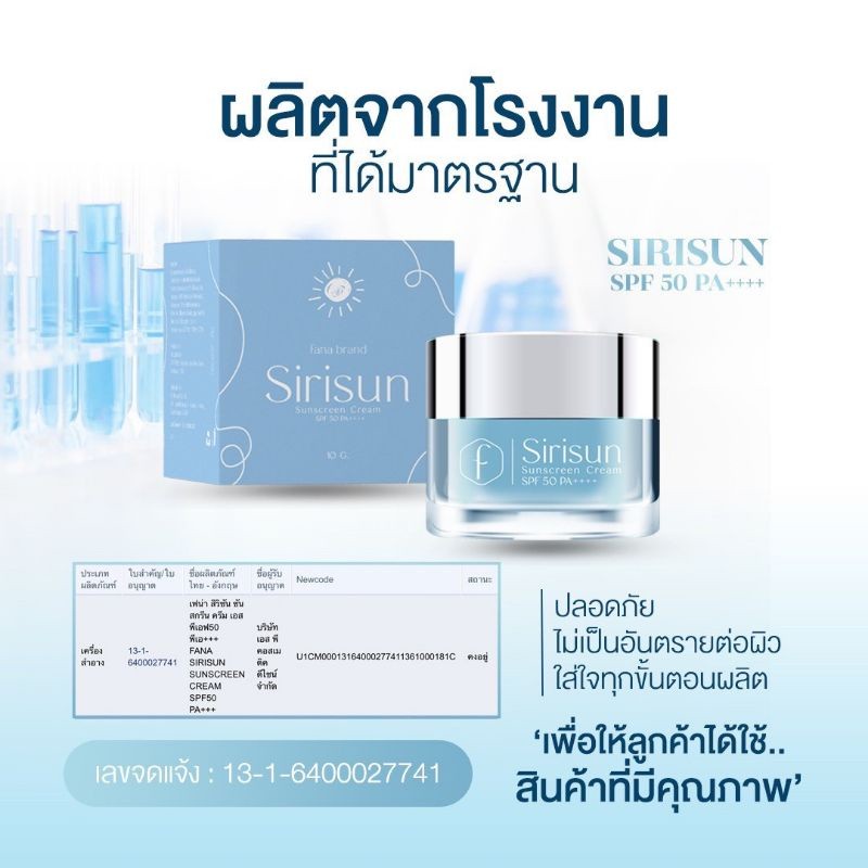 สิริซัน กันแดดหน้าผ่อง Sirisun Sunscreen Cream